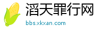 滔天罪行网